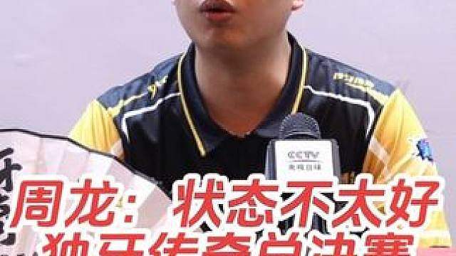 第二届独牙传奇中式九球国际巡回赛总决赛，周龙晋级8强，赛后周龙称自己状态不太好！