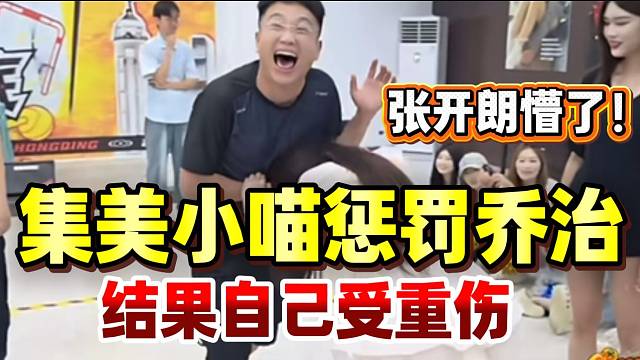 集美小喵惩罚乔治结果自己受重伤，张开朗都懵了！