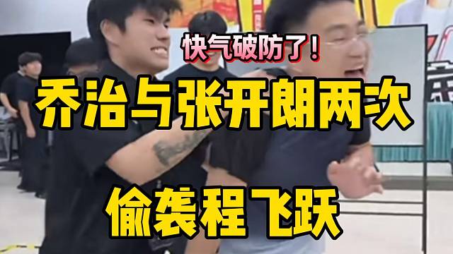 集美乔治与张开朗两次偷袭程飞跃，快给气破防了！