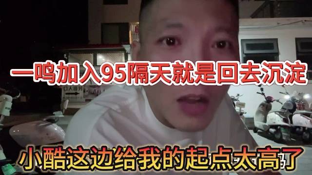小酷给我的起点太高了，一鸣加入95隔天就回去沉淀