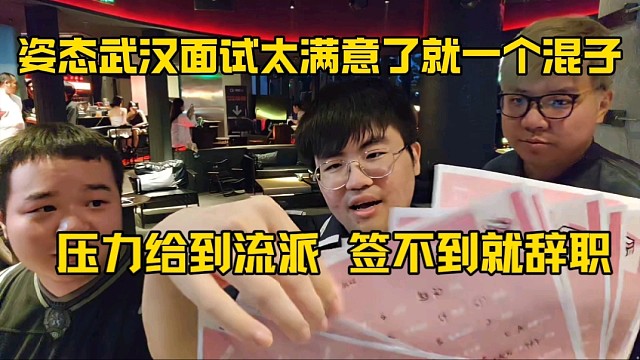 姿态武汉面试太满意了就一个混子，压力给到流派 签不到就辞职