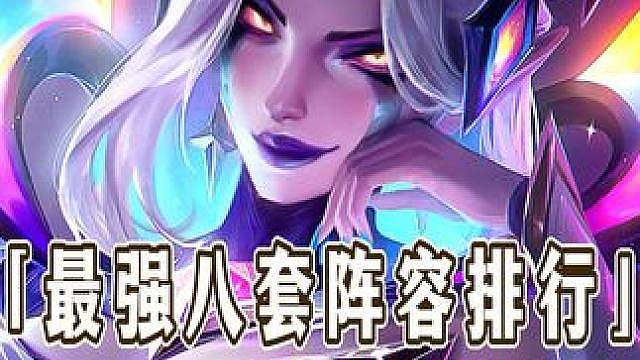 版本迎来重大更新 ，坦度成双再次削弱，牧羊体系强势崛起，大量低费赌狗加强，更新后最强八套阵容强度排行
