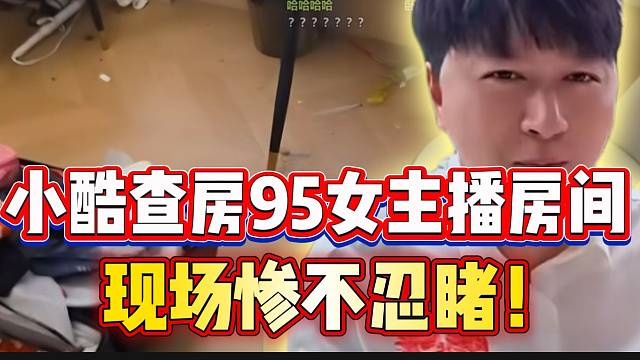 小酷查房女主播房间，现场“脏乱差”惨不忍睹！