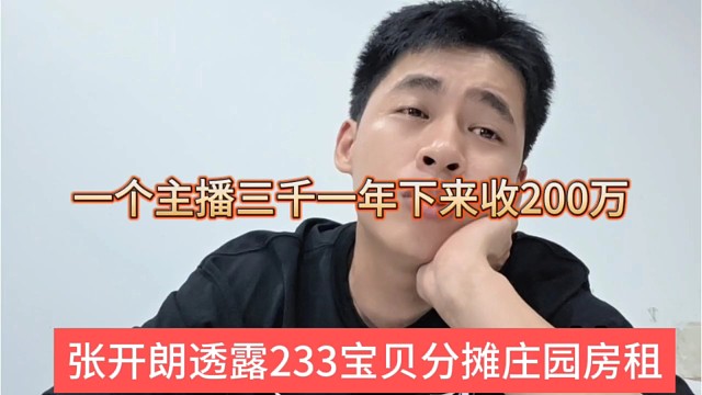 张开朗透露233女主播分摊房租，一年下来收回来200万