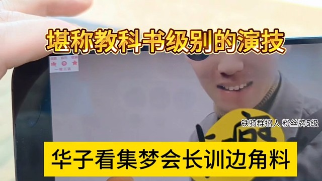 华子看集梦会长训边角料，堪称教科书级别的演技