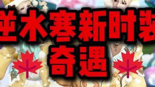 逆水寒新时装奇遇来了