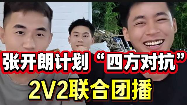 张开朗计划升级“四方对抗”！2v2联合团播太精彩了！