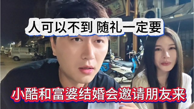 小酷和富婆结婚肯定会邀请朋友，人可以不到，随礼一定要来