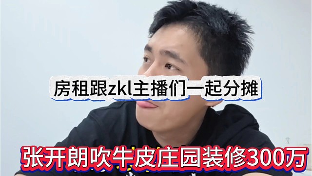 张开朗吹牛皮庄园装修了300万，房租跟zkl主播们一起分摊