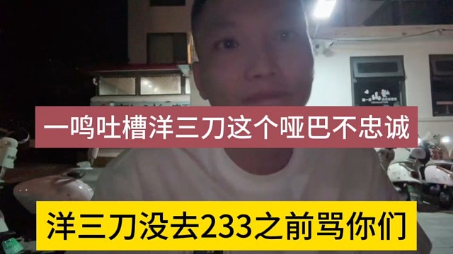 洋三刀没去233之前也是骂你们，一鸣吐槽洋三刀这个哑巴不忠诚
