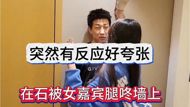 在石被女嘉宾脚咚钉墙上，突然有反应好夸张