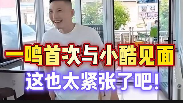 一鸣首次与小酷见面，这也太紧张了吧！