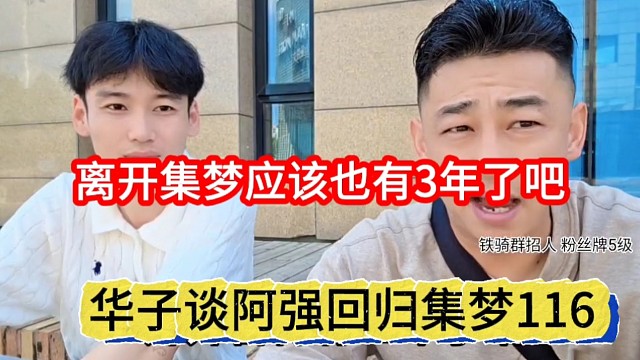 华子谈阿强回归集梦116，离开集梦应该也有3年了