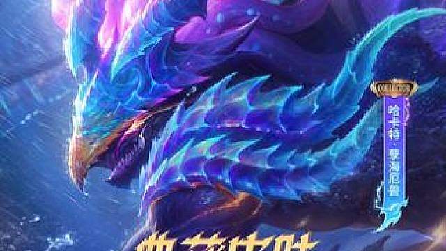 【新皮肤展示】哈卡特「孽海厄兽」甄选典藏限时获取 7月1日至7月31日，哈卡特「孽海厄兽」将上线甄选