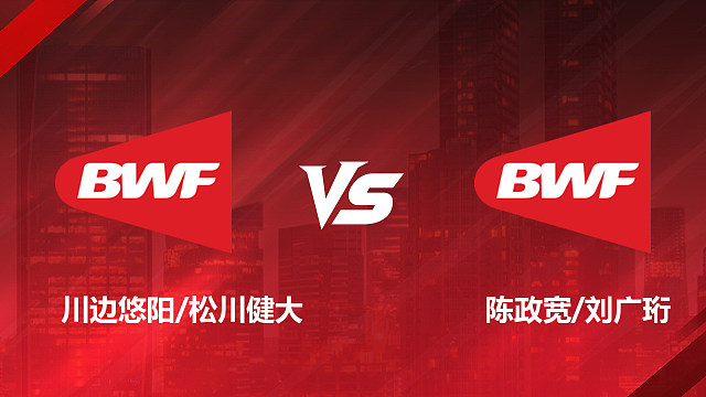 【回放】男双 川边悠阳/松川健大vs陈政宽/刘广珩 1/16赛 2026美国羽毛球公开赛 清流