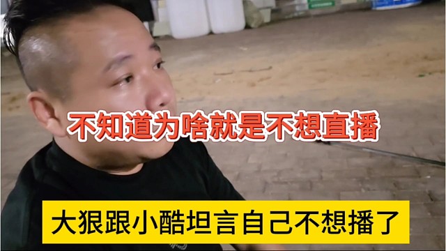 大狠跟小酷坦言自己不想播了，不知道为啥就是不想直播