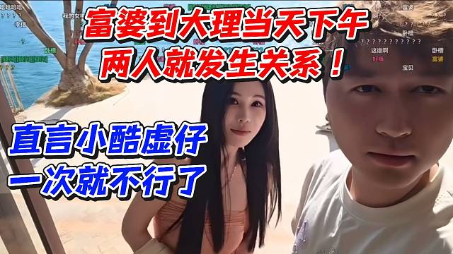 富婆直言小酷虚仔！一次就不行了