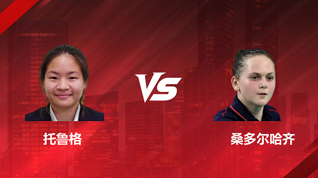 【回放】女单 托鲁格vs桑多尔哈齐 1/16赛 2026美国羽毛球公开赛 清流