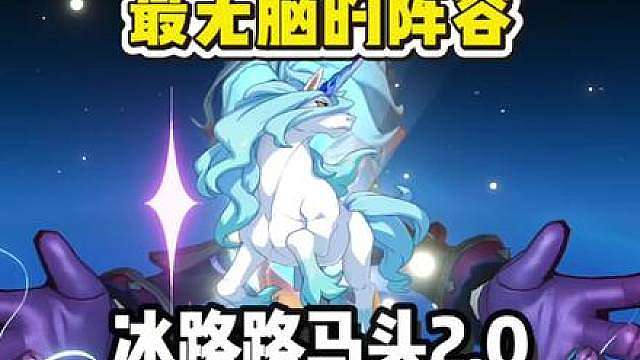 【司机】最新信息差！冰路路马头2.0！最适合新手的PVP阵容