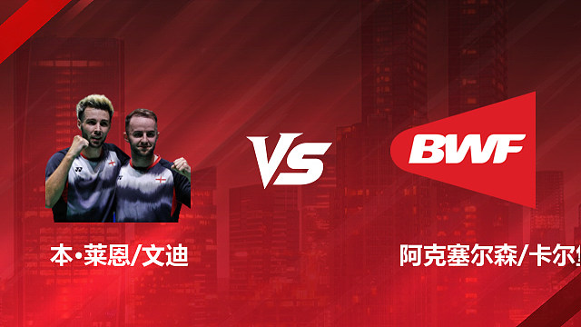 【回放】男双 本·莱恩/文迪vs阿克塞尔森/卡尔堡 1/16赛 2026美国羽毛球公开赛 清流