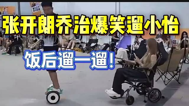 张开朗和乔治爆笑遛小怡，这画面好奇怪！