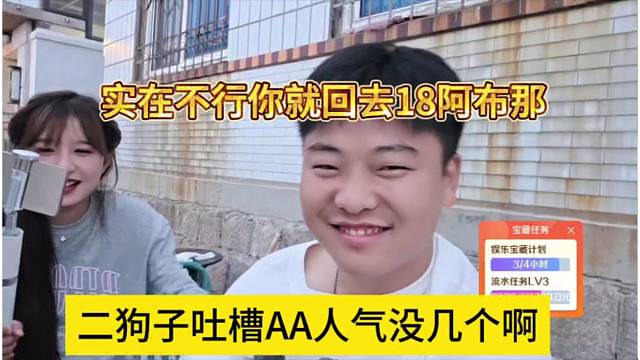 二狗子吐槽AA直播间没几个人，实在不行就回去18阿布那边
