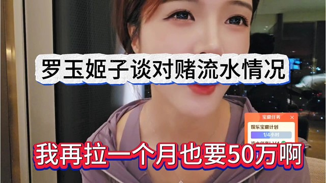 我再拉一个月也要50万流水啊，罗玉姬子谈对赌的情况
