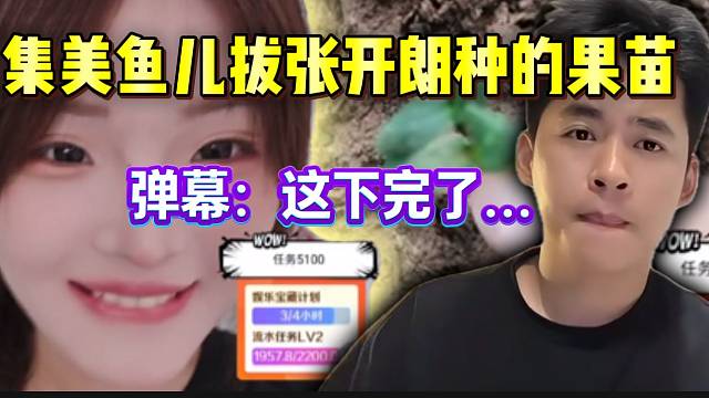 张开朗特别嘱咐谁都不能拔自己种的果苗，结果集美鱼儿还是“挑战权威”！