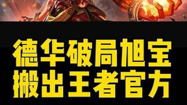 吕德华PK连输五场疑遭做局，直接搬出王者官方撑场 吕德华PK连输五场，总觉得像是被人做局了，干脆直接