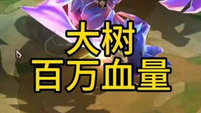 一百万血量大树vs三个三星五费！