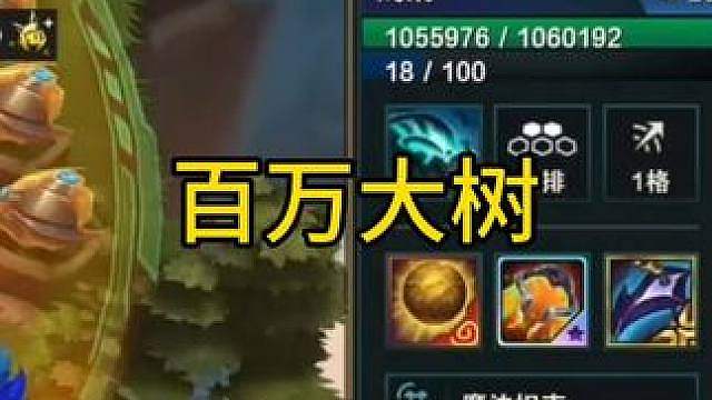 一百万血量大树吊打三星五费！