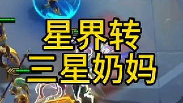 还有哪个赛季能像星界龙一样，一个转职就能逆转局势