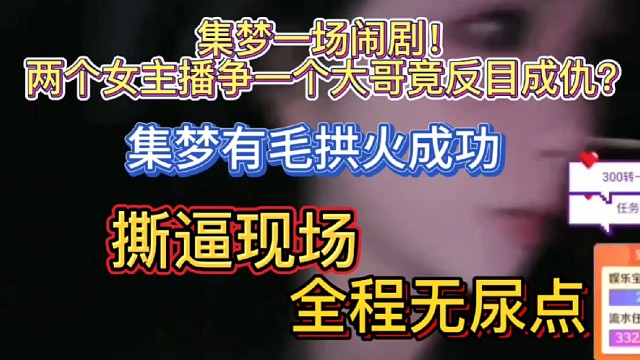 两位女主播互相开撕。