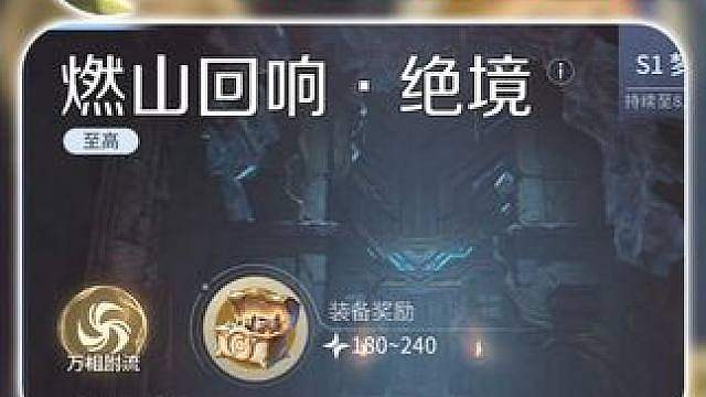 绝境·燃山回响 保姆级全队不噶通关攻略 拒绝坐牢
