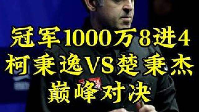 冠军1000万生死战！楚秉杰大战柯秉逸，霸王顶级状态拿下小金，势不可挡 #