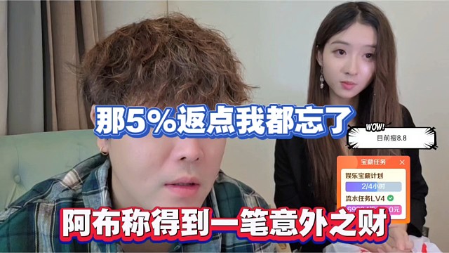那5%返点我都忘了，阿布称得到一笔意外之财！