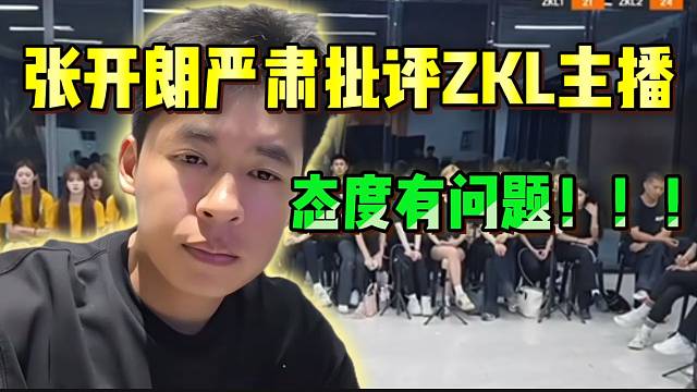 张开朗严肃批评ZKL主播！态度有问题！