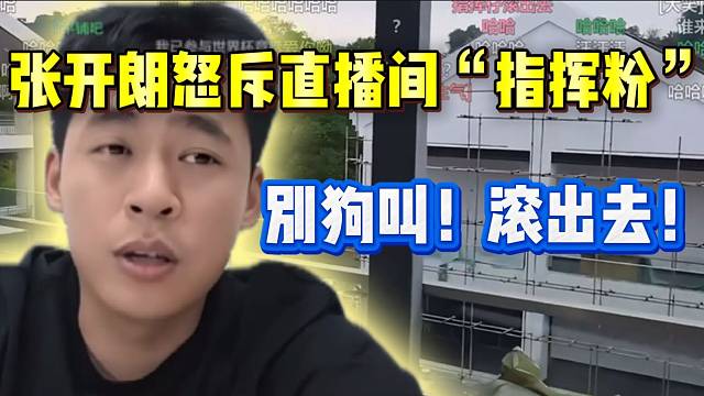 张开朗怒斥直播间“指挥粉”，这次真破防了！
