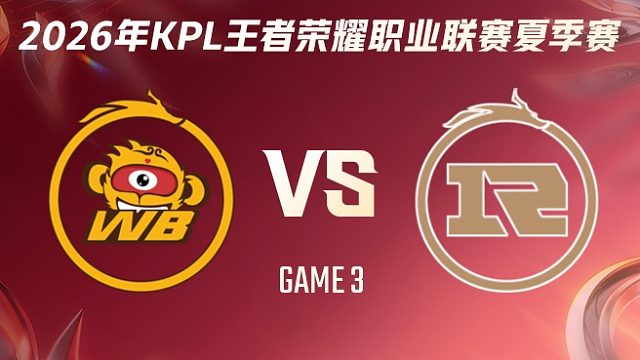 北京WB vs 上海RNG.M-3 2026KPL夏季赛