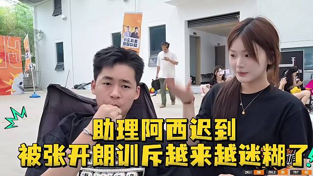 助理阿西迟到被张开朗训斥越来越迷糊了