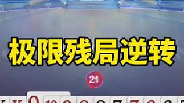 比赛翻盘名场面