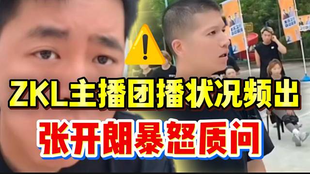 集美ZKL主播团播状况频出，张开朗暴怒质问婉怡！
