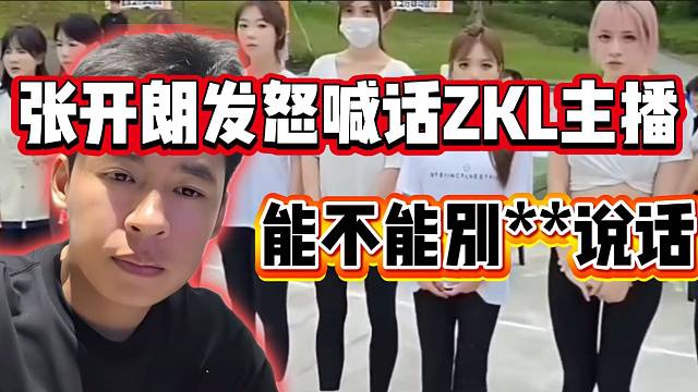 张开朗发怒大喊ZKL主播，现场几百人瞬间鸦雀无声！