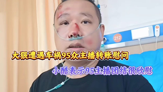 大狠遭遇车祸95众主播转账慰问、小酷表示很欣慰95主播很团结！