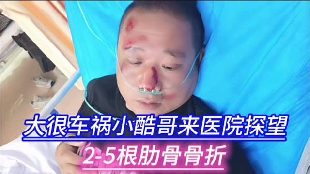 大很车祸小酷哥来医院探望，2-5根肋骨骨折。