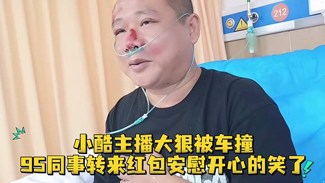小酷主播大狠被车撞95同事转来红包安慰开心的笑了
