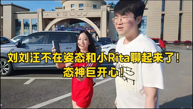 刘刘汪不在姿态和小Rita聊起来了！
态神巨开心！