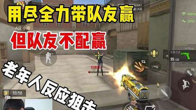 我用尽全力去带队友赢，结果这样玩，那就别赢