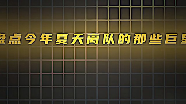 哪些球员是成为了你的遗憾