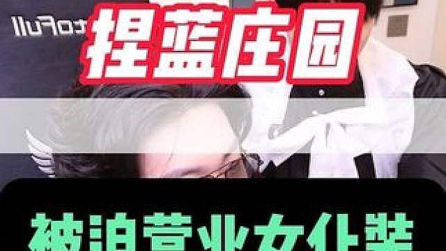 捏蓝庄园秒变会所 主播摇身女仆装跳抽象舞蹈